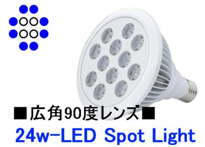 24W 青8白4 LEDライト 超広角90度レンズ アクアリウム 水槽 先ずはお勧めブルー スポットライト