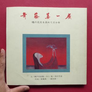 斎藤真一のYahoo!オークション(旧ヤフオク!)の相場・価格を見る｜Yahoo