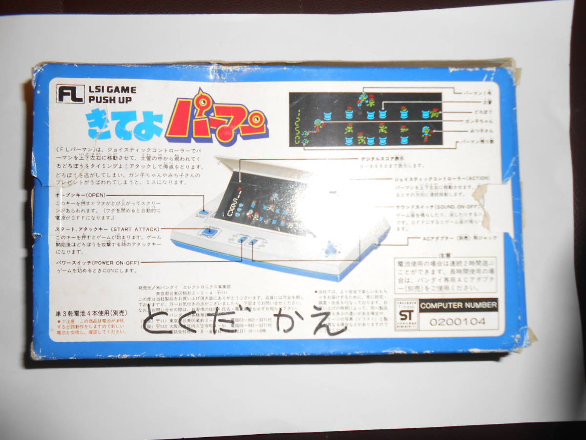 当時物 BANDAI きてよパーマン （検）パーマン LSIゲーム レトロゲーム