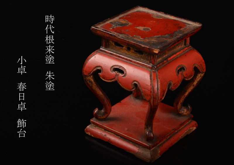 江戸時代 春日卓 仏教美術 仏具 花台 飾り台 ⁄ 飾台 根来 経机 古