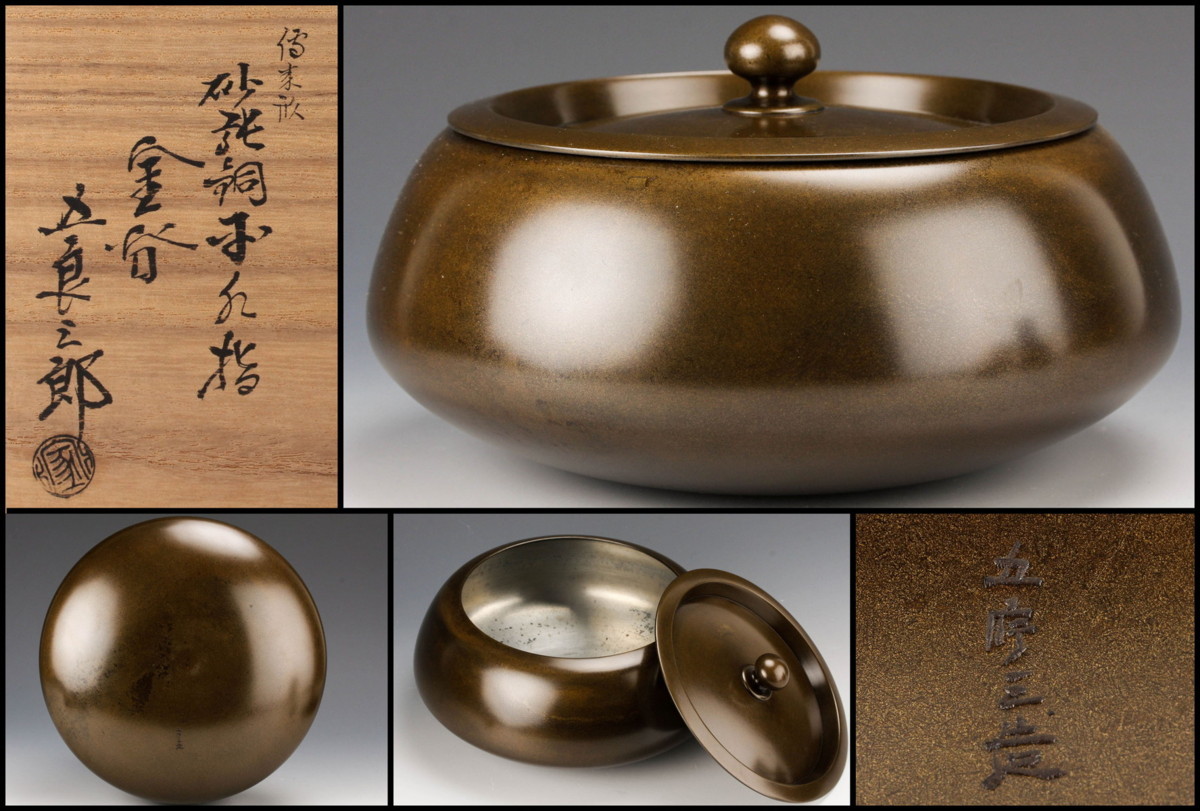 【佳香】金谷五良三郎 砂張銅平水指 共箱 共布 栞 替蓋 茶道具 本物保証