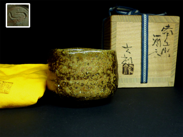 中村六郎 備前酒呑 備前 | 作 酒呑 工芸品 川口陶楽苑～