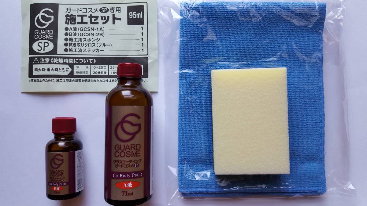 ガードコスメ 施工セット 95ml - ガードコスメSP メルカリ ガード 