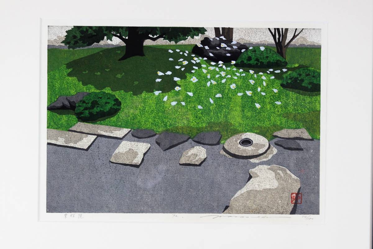 井堂雅夫「東林院」木版画/直筆サイン/180部/1992年/額装⑥ ○