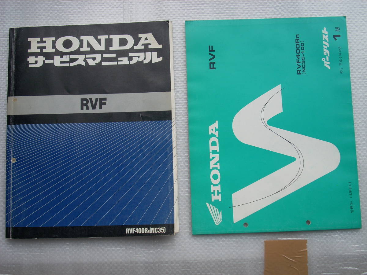 RVF400 サービスマニュアル&パーツリスト RVF400R(NC35) サービスマニュアルとパーツリスト ホンダ サービス