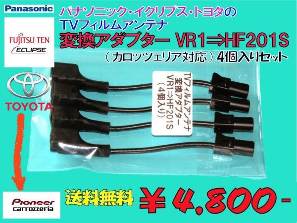 イクリプスTVフィルムアンテナ変換アダプター VR1⇒HF201S ４個入りセット （カロッツェリア対応）JCAFC