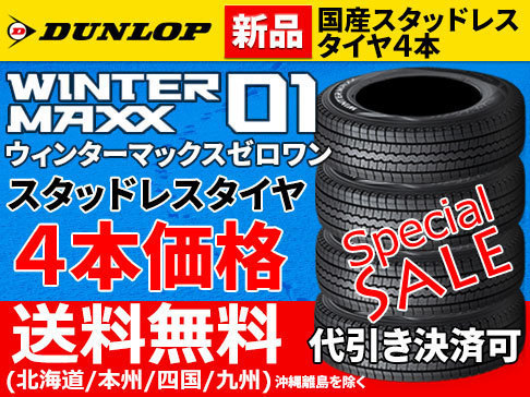 スタッドレスタイヤ ダンロップ ウインターマックス01 WM01 2018年製 155/65R14 75Q 155/65-14 新品 4本 [送料無料] 代引可