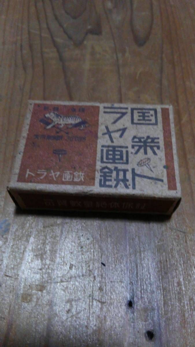 戦時国策トラヤ代用画鋲　少年保護東成学園作業部製　未使用
