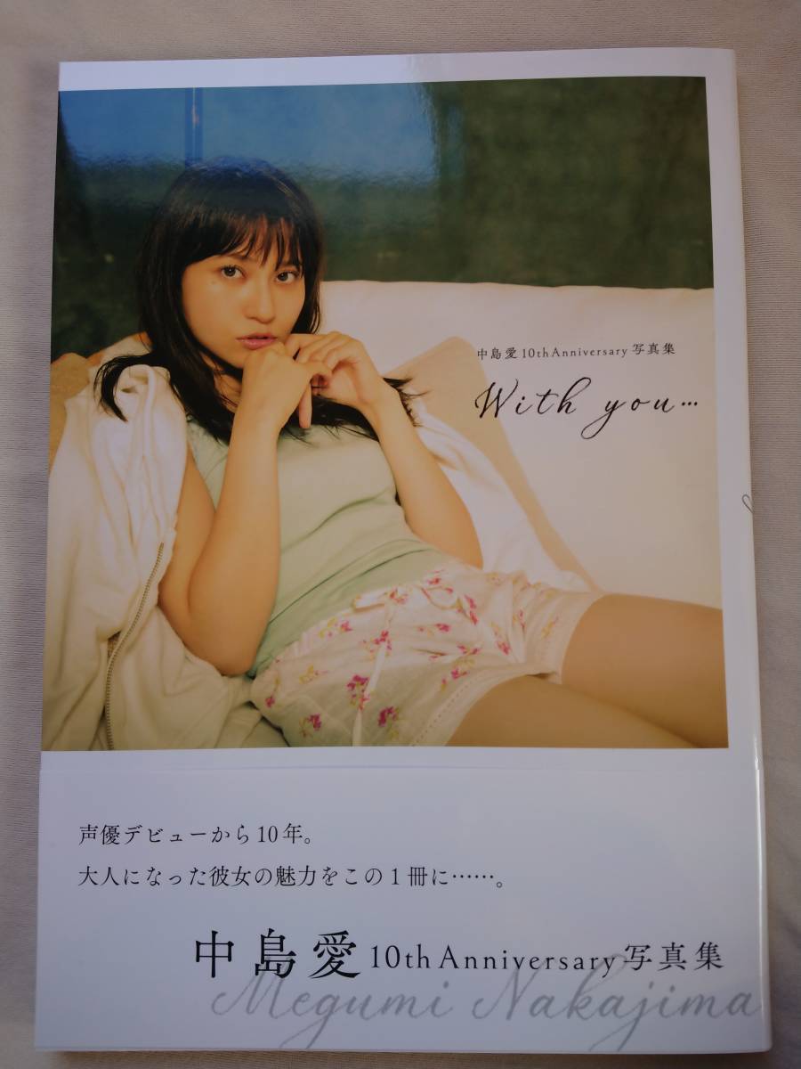 中島愛 10th Anniversary 写真集 『With you・・・』直筆サイン入り + ブロマイド 1枚