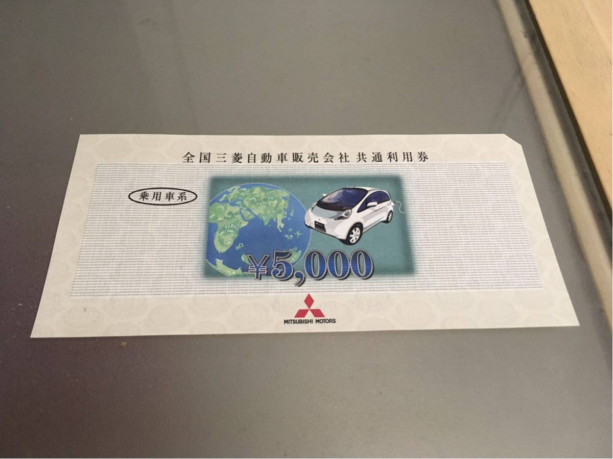 全国三菱自動車販売会社 共通利用券 1枚 | THEPARKCOMPANIES.COM