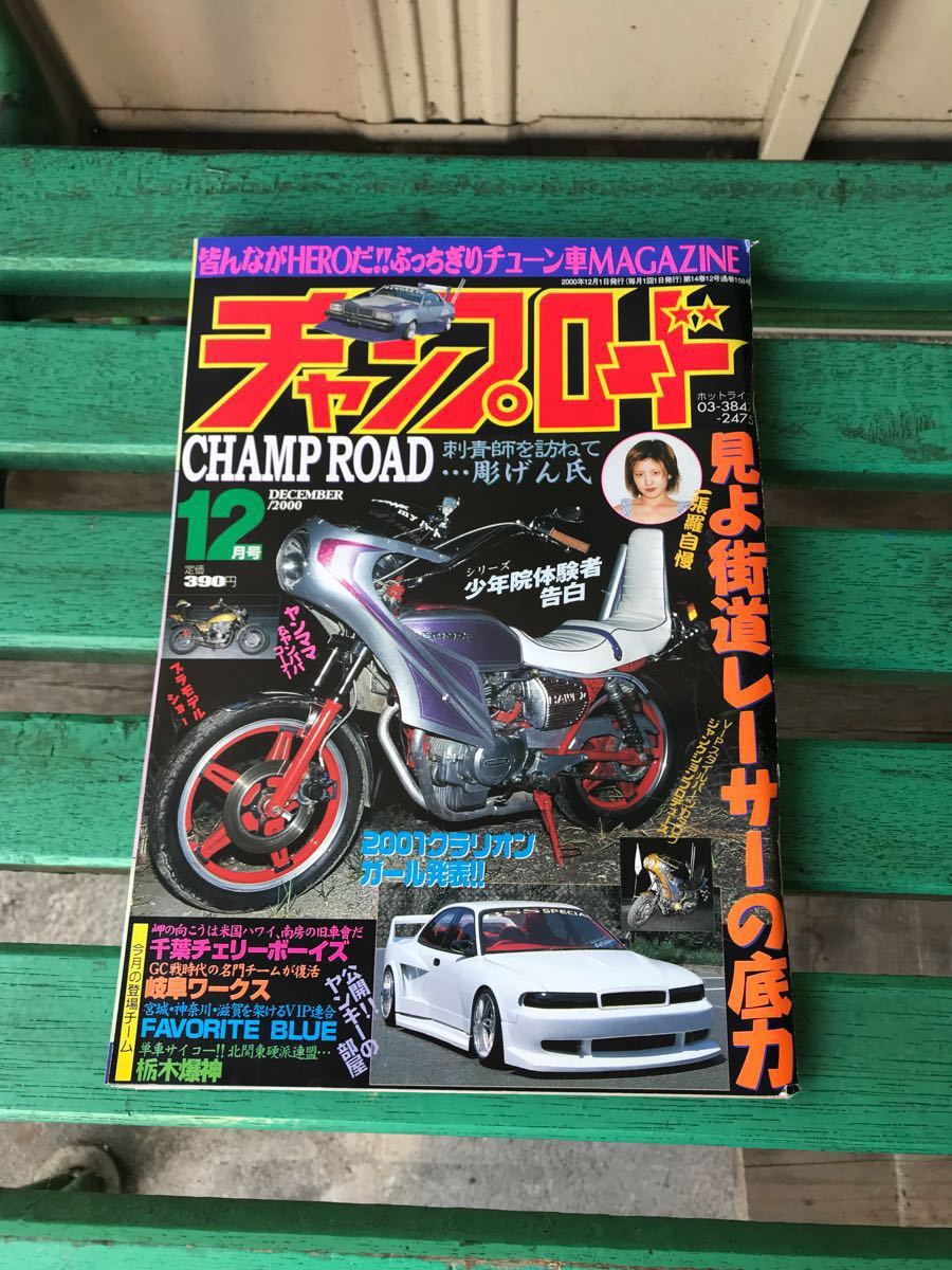 チャンプロード2000年12月号_1