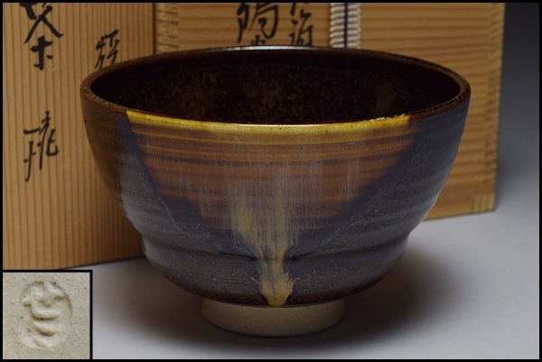播州庵】膳所焼 胴〆茶碗 ◇共箱黄布茶道具 陽炎園 淡海