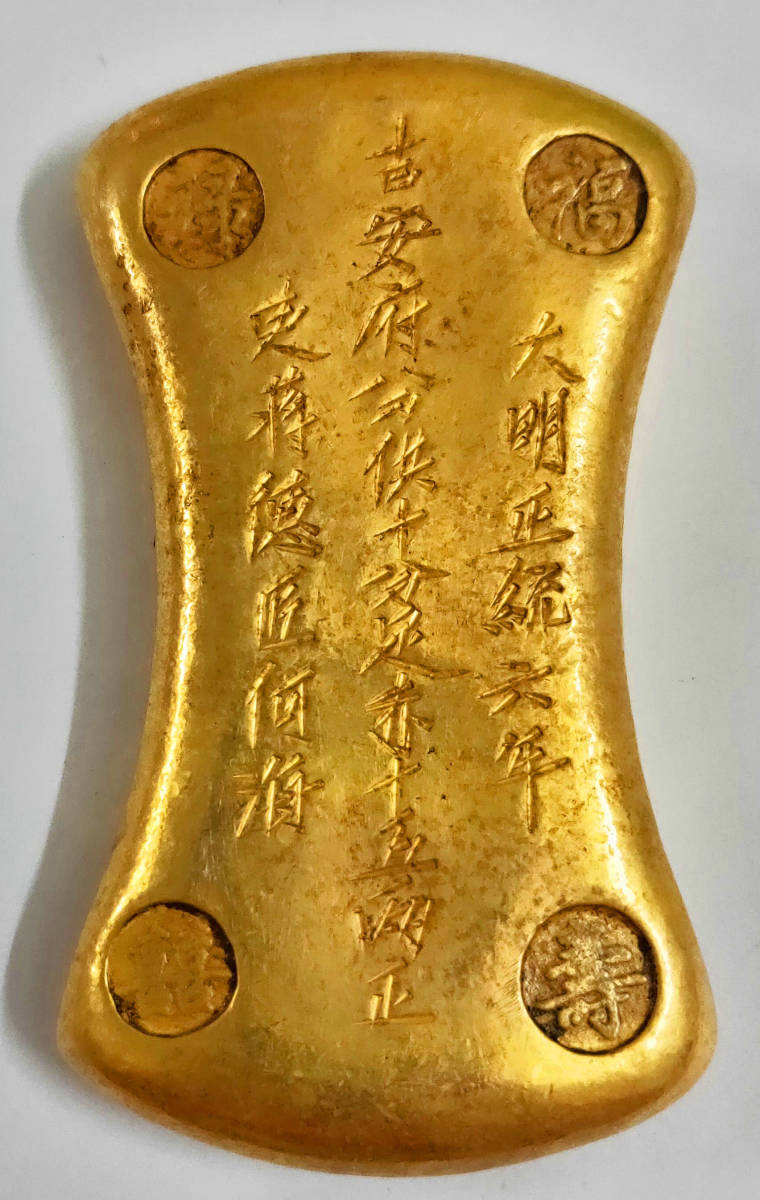 貴重品 古銭 中国 明時代 大明正統六年 古安府供十分足赤 十五兩正 匠何海 98.4mm 498.1g
