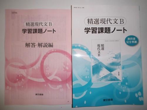 改訂版 精選現代文B 学習課題ノート 東京書籍 別冊解答編付属 【公式通販】