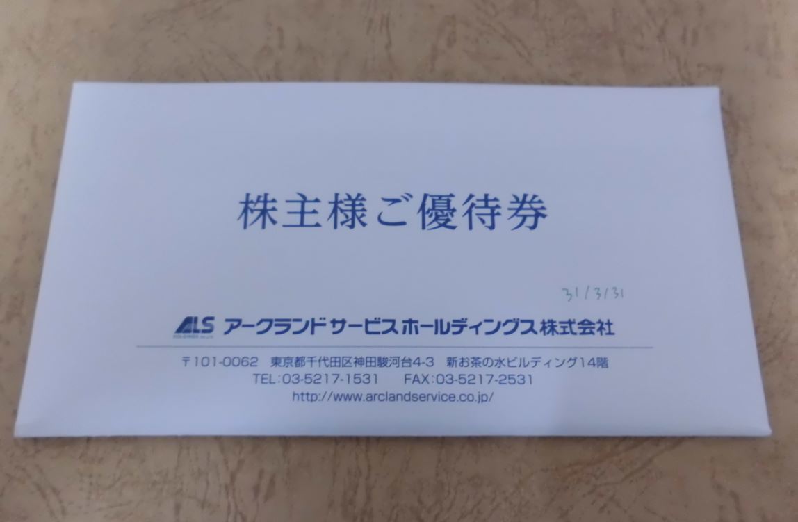 アークランドサービス 株主優待券 11,000円分 アークランドサービス