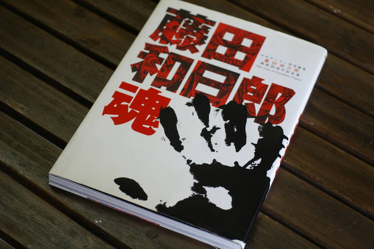 藤田和日郎魂 画業20周年記念全集 DVD付き