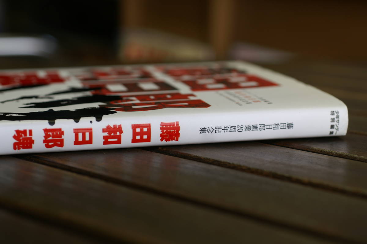 藤田和日郎魂 画業20周年記念全集 DVD付き DVD再生不可 画業20周年記念