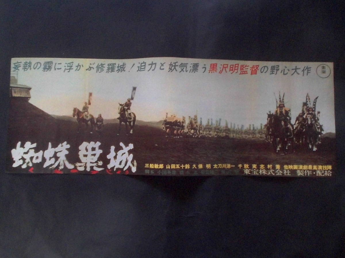 【超希少・立看ポスター】黒澤明　『蜘蛛巣城』『虎の尾を踏む男達』（両面印刷） 超希少・立看ポスター黒澤明 『蜘蛛巣城』『虎の尾を踏む男達 | 虎の尾