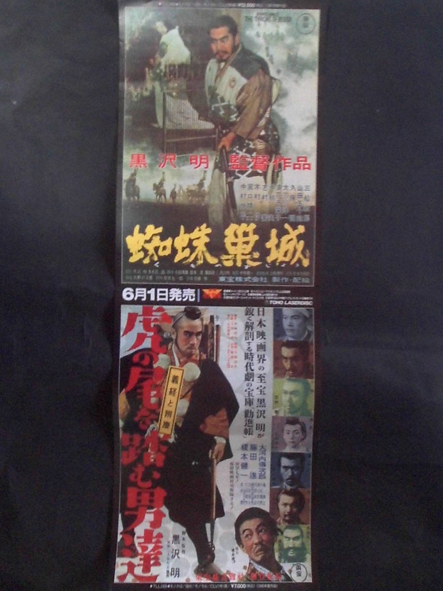 【超希少・立看ポスター】黒澤明　『蜘蛛巣城』『虎の尾を踏む男達』（両面印刷） 超希少・立看ポスター黒澤明 『蜘蛛巣城』『虎の尾を踏む男達 | 虎の尾