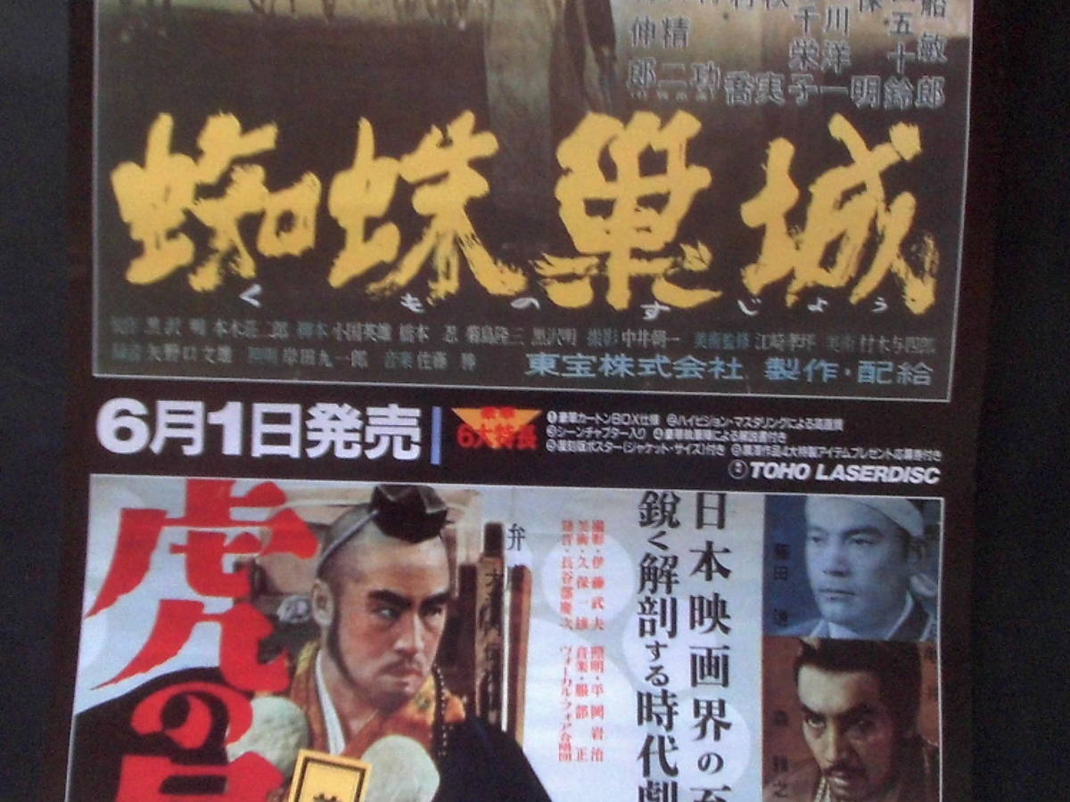 超希少・立看ポスター黒澤明 『蜘蛛巣城』『虎の尾を踏む男達 | 虎の尾