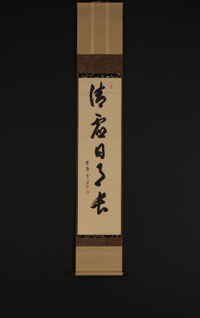 【模写】【一灯】b4518〈小田雪窓〉書 「清虚日月長」茶掛 共箱 臨済宗大徳寺506世