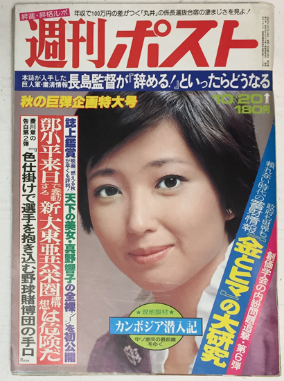 週刊ポスト 水島彩子 奈良富士子 松下幸之助 倉田まり子 吉永小百合 真野響子 総合誌 売買されたオークション情報 Yahooの商品情報をアーカイブ公開 オークファン Aucfan Com