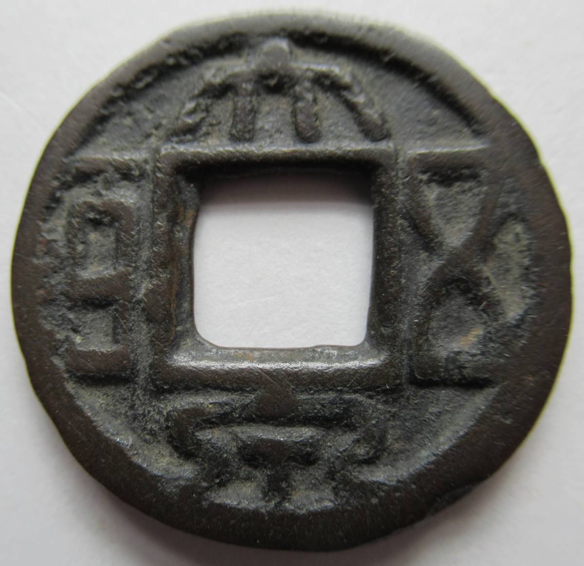 古文銭 三国呉 大泉五百（長字）伝世品 | 新大泉五