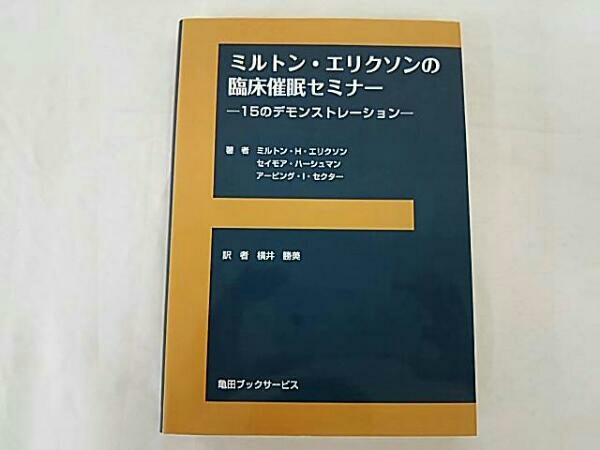 ミルトン・エリクソンの臨床催眠セミナー : 15のデモンストレーション