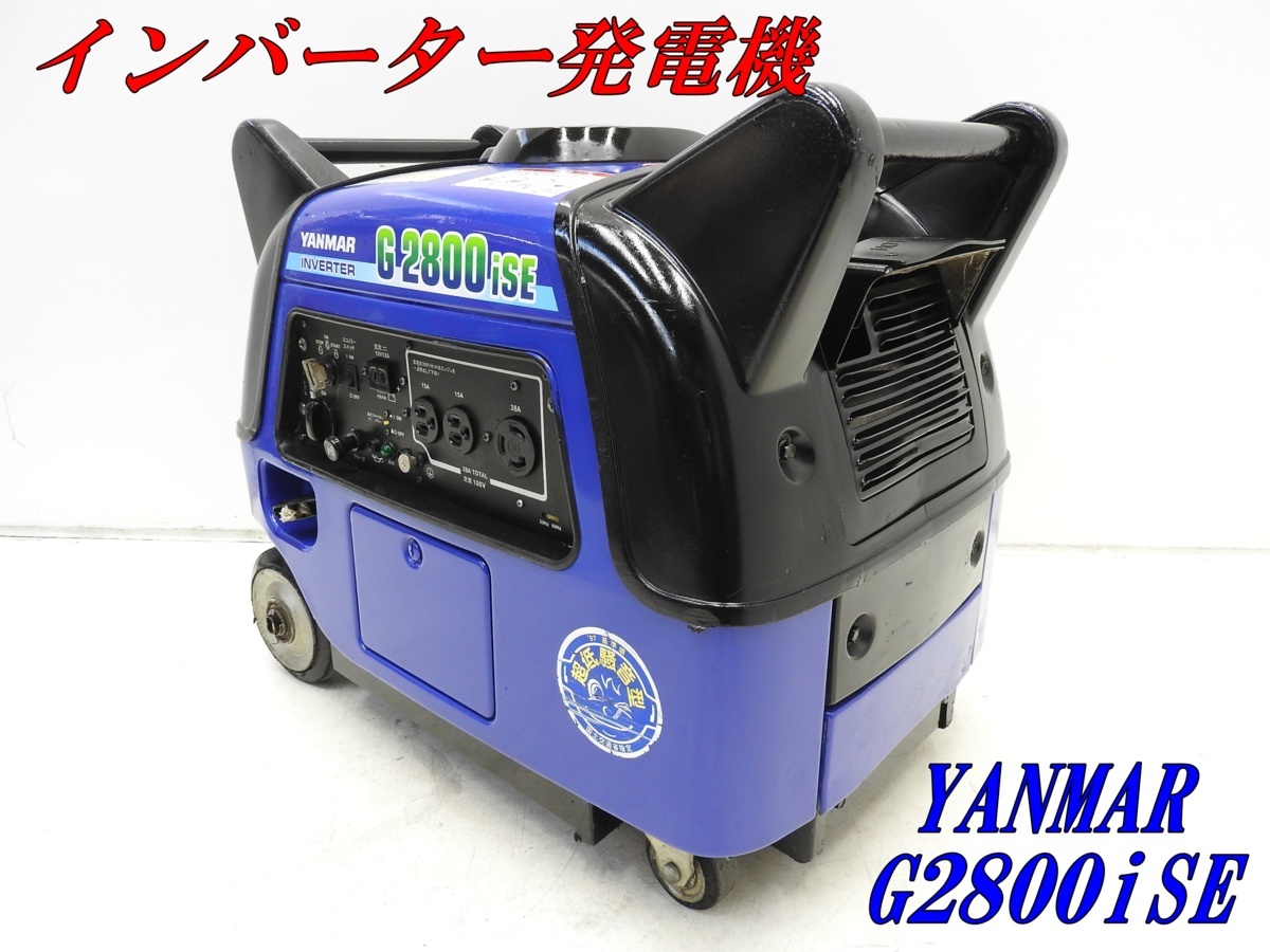 ☆1000円スタート売切り！☆YANMAR インバーター発電機 G2800iSE