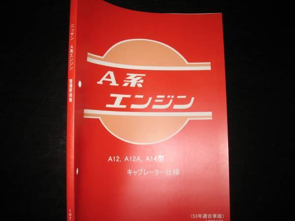 A系エンジン整備要領書 A12 A12A A14型 キャブレーター仕様1978年 整備要領書-A型エンジン-1978年-A12A14サニトラ*サニートラック 整備