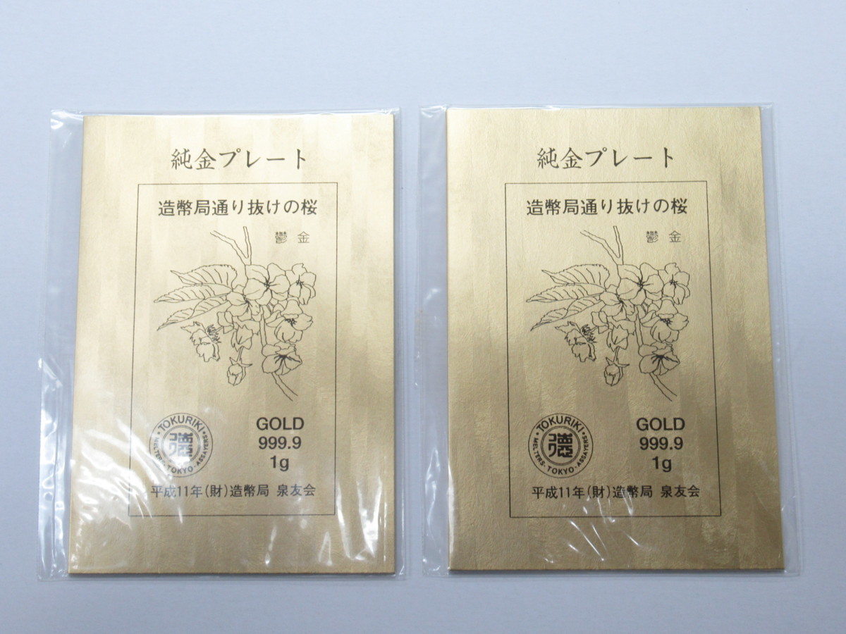 ○ 2枚セット 平成11年 造幣局 通り抜けの桜 純金プレート GOLD 999.9