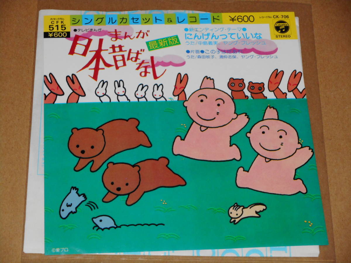 まんが日本昔ばなし・にんげんっていいな・中島義実 美品(アニメソング 