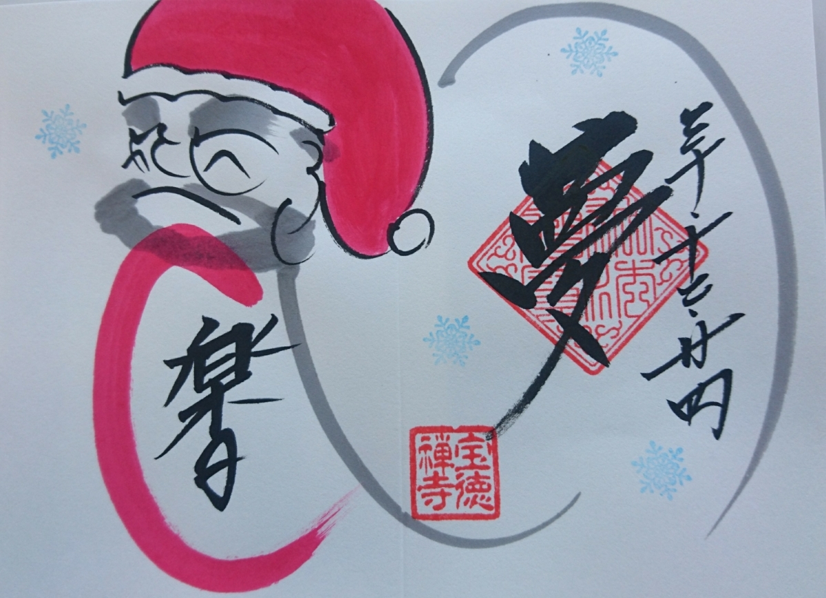 ★宝徳寺★クリスマス限定御朱印★②