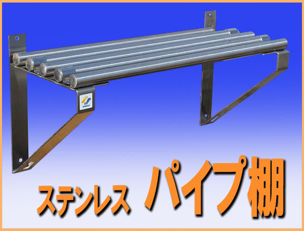 wz6075 ステンレス 棚 吊棚 パイプ棚 つり棚 幅600mm 中古 厨房設備 厨房 飲食店 業務用 レストラン カフェ 喫茶店