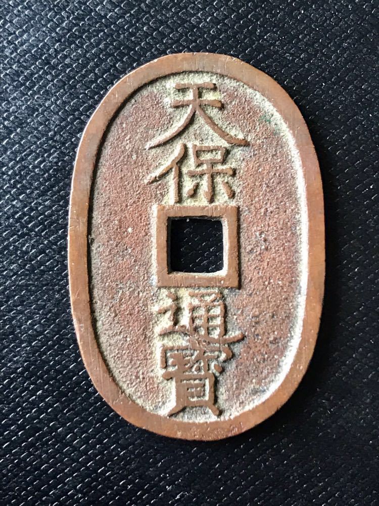 日本絵銭　天保通宝　不知広郭大濶縁 日本絵銭天保通宝不知広郭大濶縁