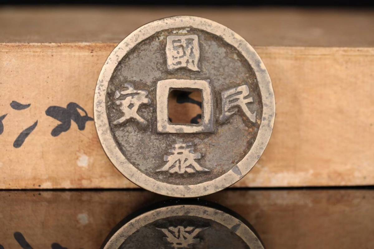 2026年8月| 比價比個夠BigGo 泰和通寶的價格推薦- 泰和通寶-篆文「泰和重寶」與王莽和宋徽宗三代所鑄之錢並稱為 泰和重寶的價格推薦- 泰和重寶篆書折十古錢幣，公博評級88分，稀有千年傳世美品，尺寸