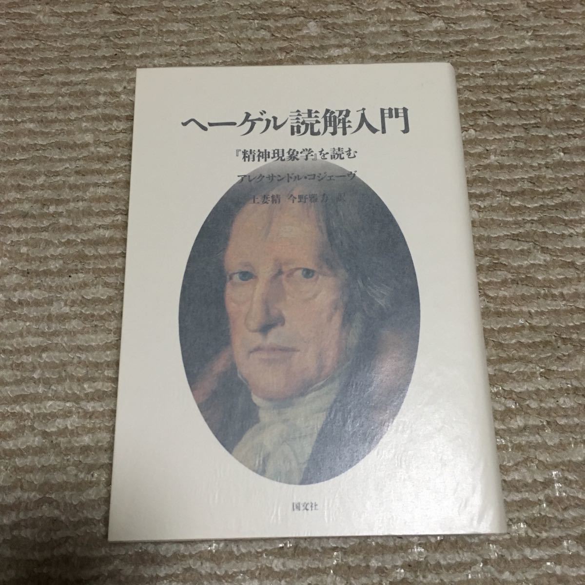 新作入荷，品質保証 アレクサンドル・コジェーヴ ヘーゲル読解入門