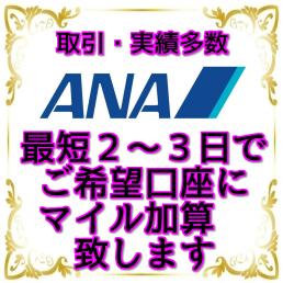 クレジットカードＯＫ★ANA　全日空　 2750マイル 最短2～3日で加算 ご希望の口座に直接加算致します。マイレージ 加算★５５００