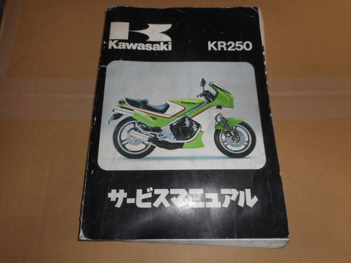 カワサキ KR250 KR250A1 サービスマニュアル Kawasaki KR250 サービス