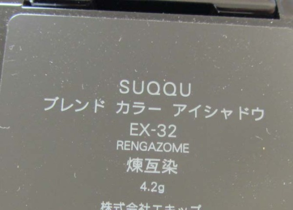 V☆限定色 SUQQU スック ブレンド カラー アイシャドウ EX-32 煉瓦染