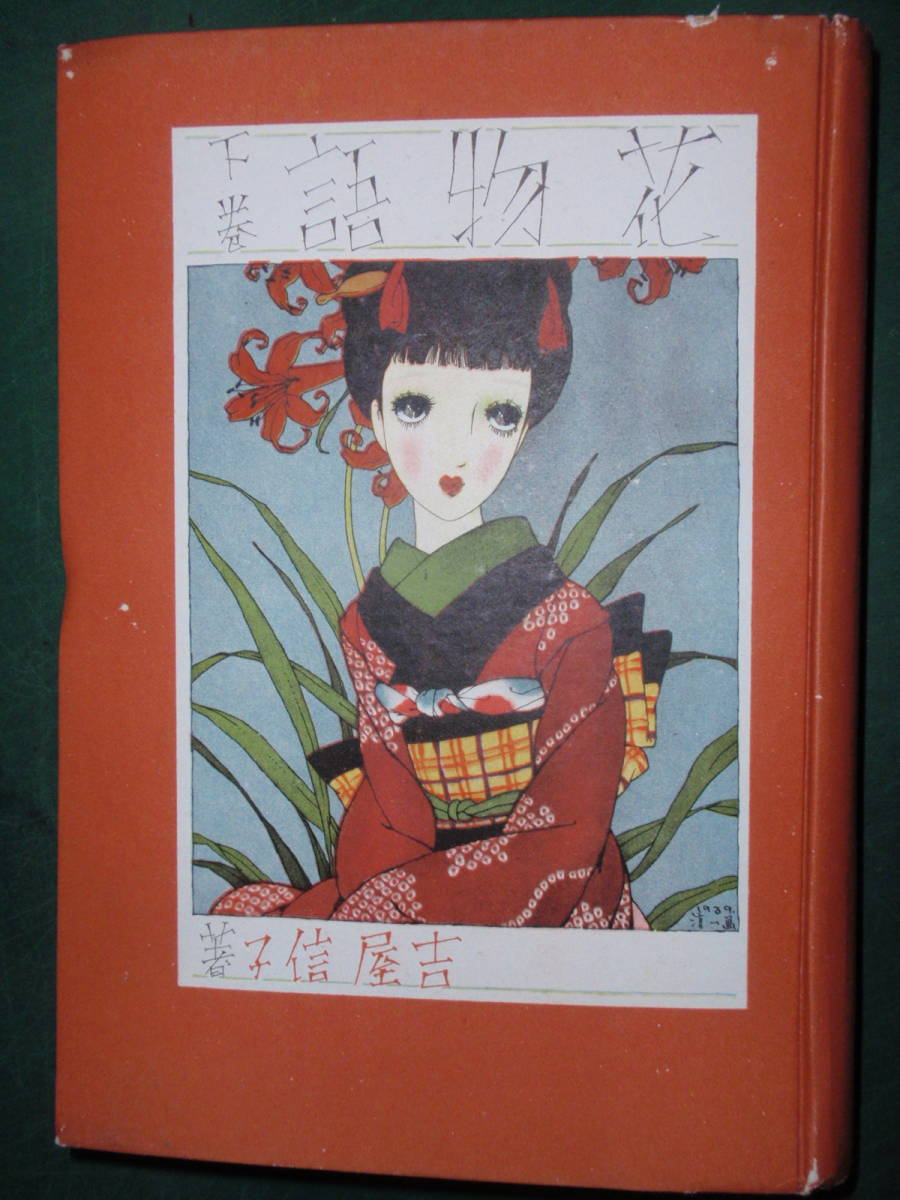 吉屋信子 花物語 下 挿画 中原淳一 実業之日本社 昭和１６年重版 や行 売買されたオークション情報 Yahooの商品情報をアーカイブ公開 オークファン Aucfan Com