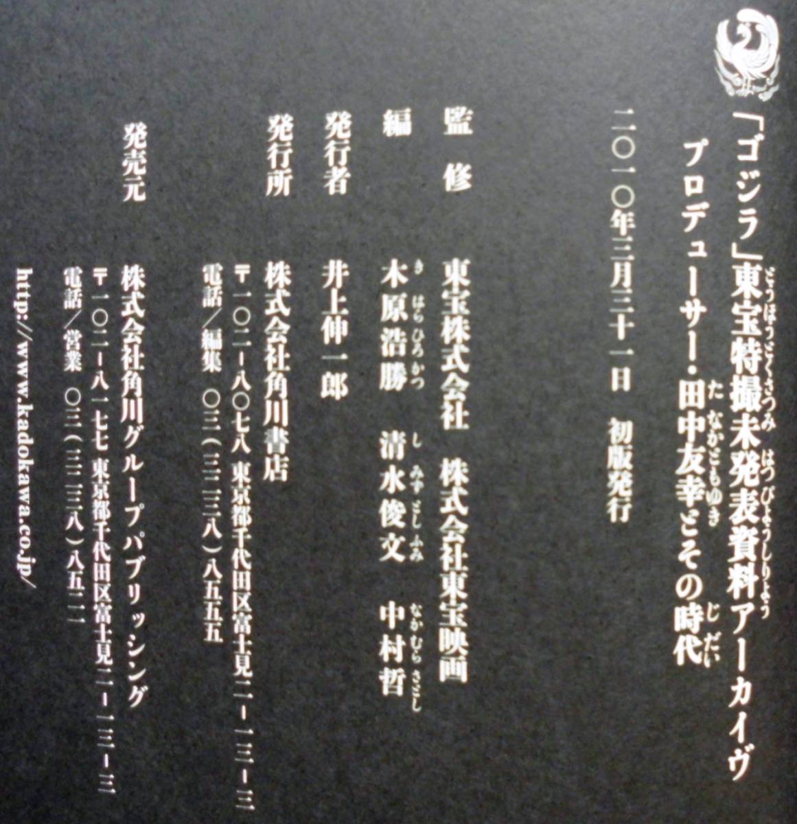 ゴジラ」東宝特撮未発表資料アーカイヴ プロデューサー・田中友幸と
