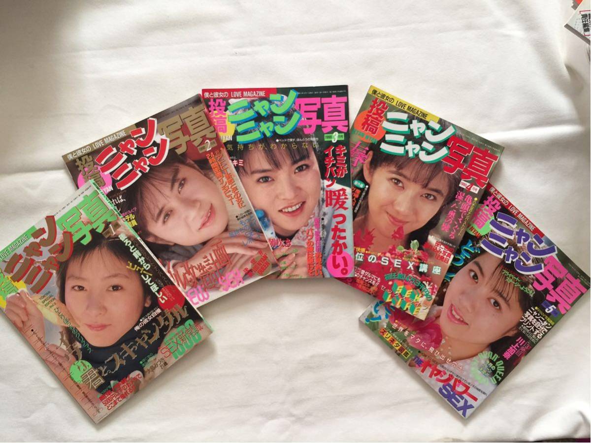 投稿 ニャンニャン写真 1990年10冊