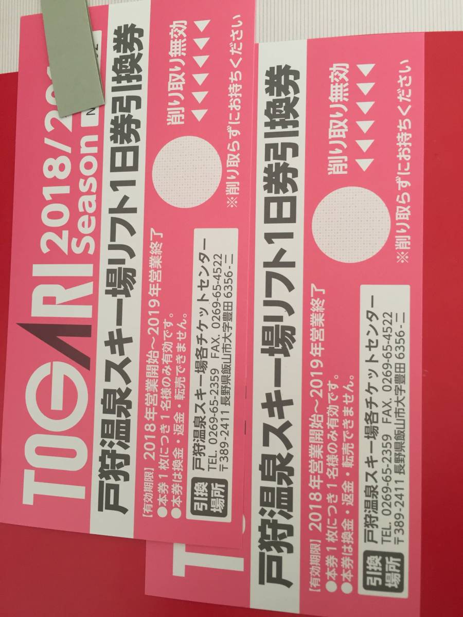 戸狩温泉スキー場　2枚セット　リフト券1日券引換券
