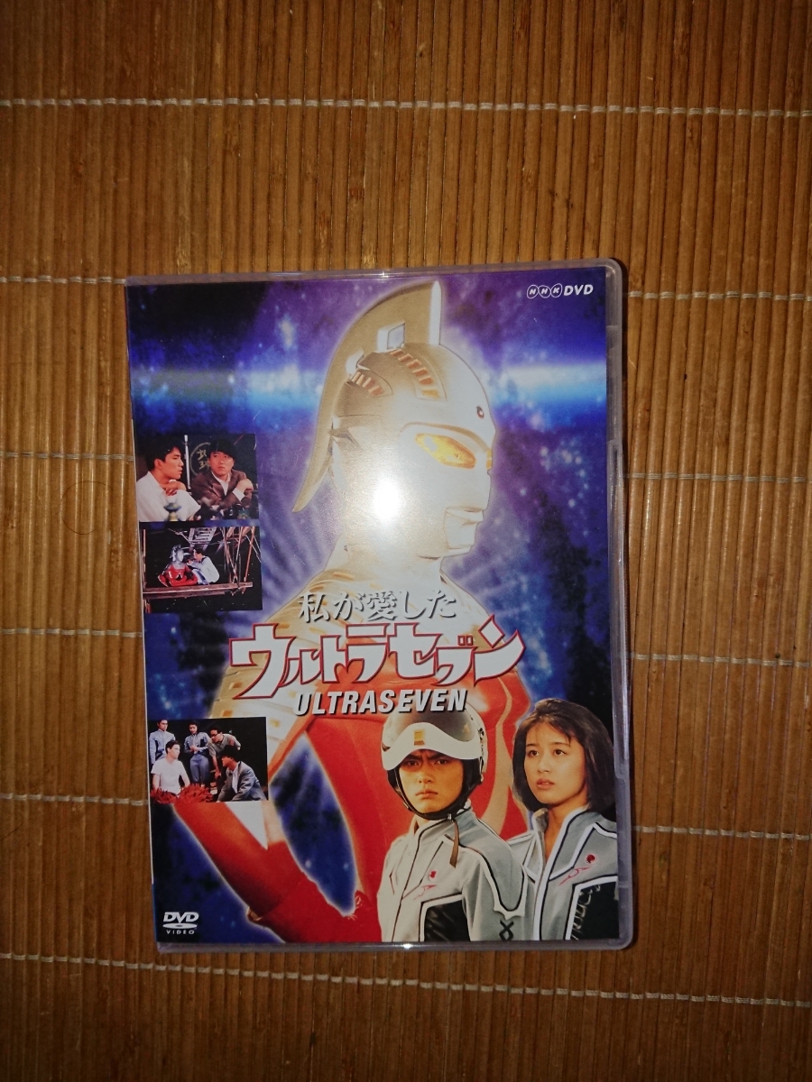 私が愛したウルトラセブン DVD 円谷プロ 私が愛したウルトラセブン DVD