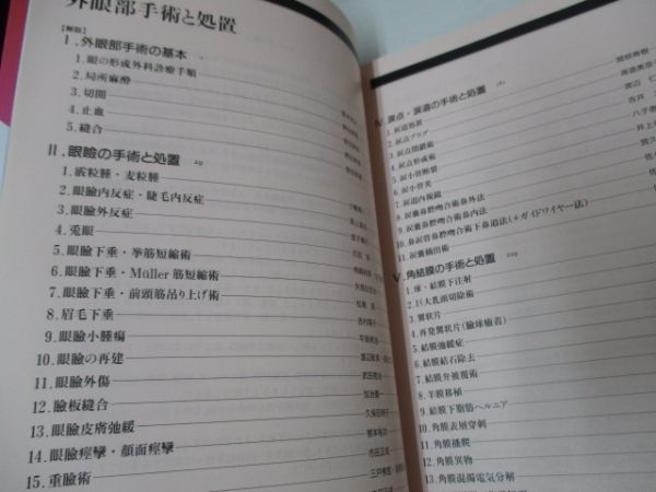 F0098◆眼科プラクティス 19 外眼部手術と処置 大鹿哲郎 田野保雄 樋田哲夫 根木昭 坪田一男 文光堂 ☆