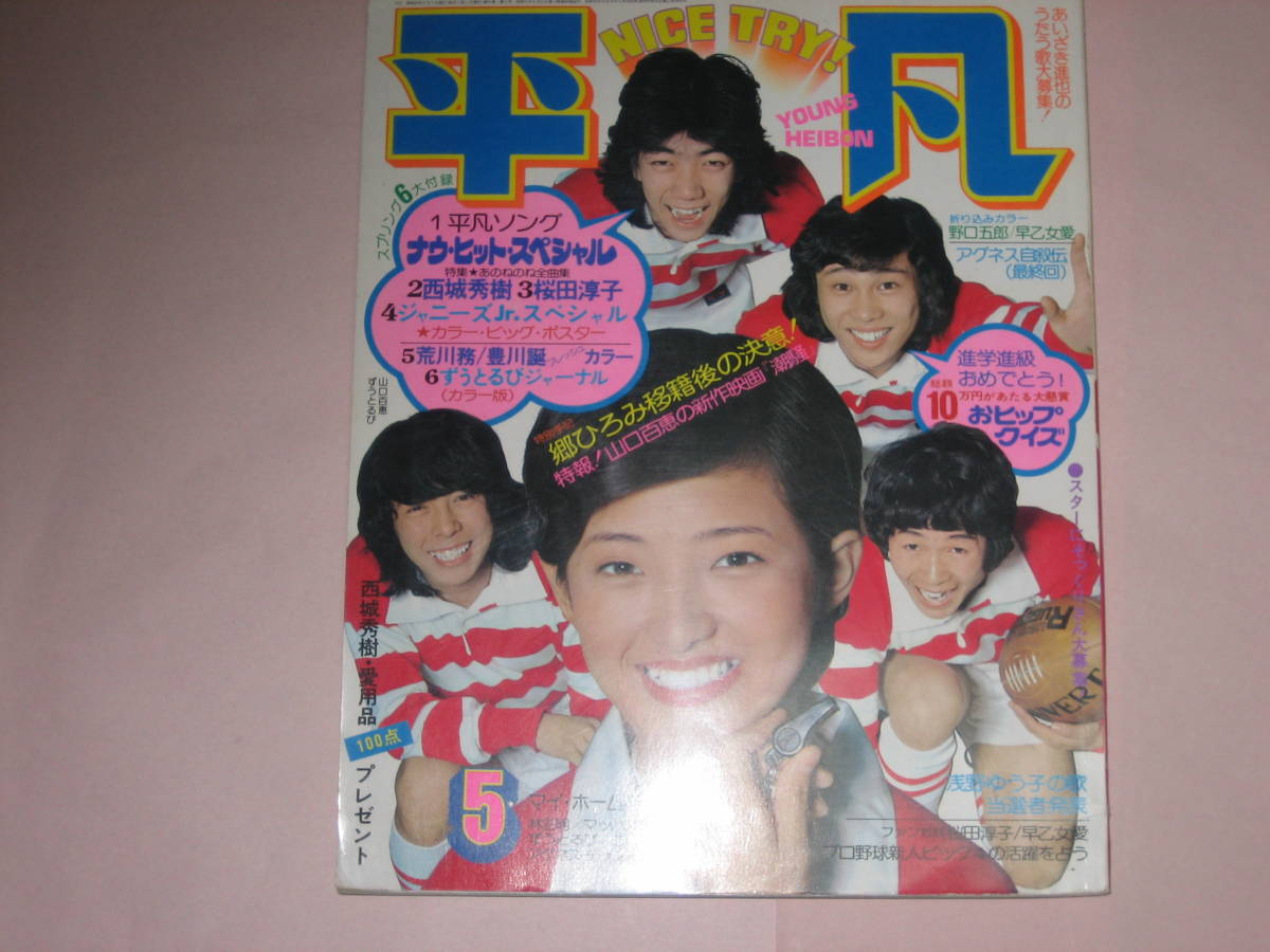 歌本付き平凡1975昭和50年5月1日山口百恵桜田淳子西城秀樹松田優作 