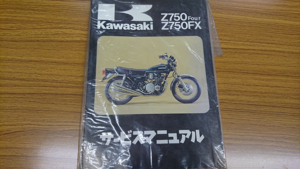 Z750Four/Z750FX サービスマニュアル（未開封） Z750FX サービス