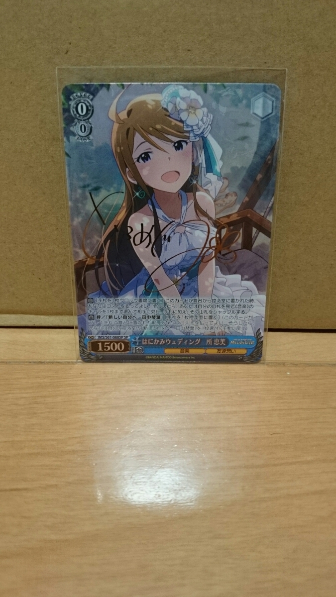 はにかみウェディング 所恵美 SP サイン アイドルマスターミリオンライブ！ ヴァイスシュヴァルツ SP はにかみ