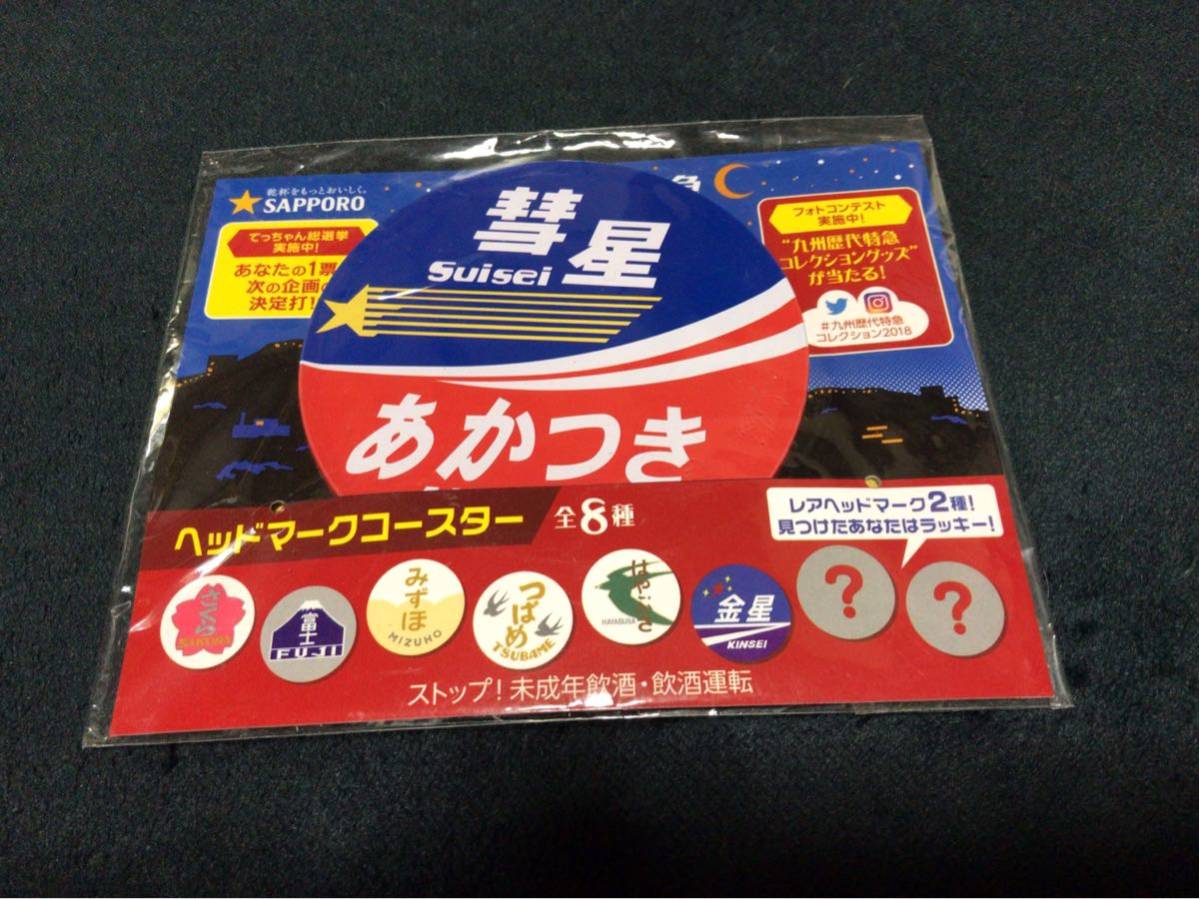 九州歴代特急コレクション ヘッドマークコースター レア 彗星 あかつき 非売品 イオン限定 鉄道 _1